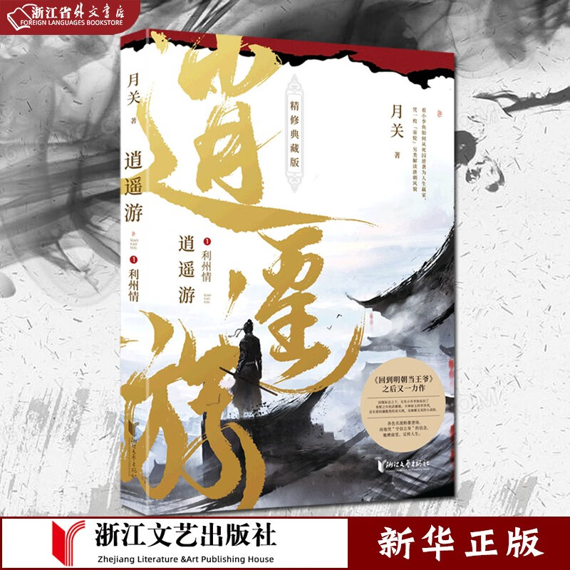 逍遥游 1 利州情 精修典藏版 正版现货 月关继《回到明朝当王爷》之后