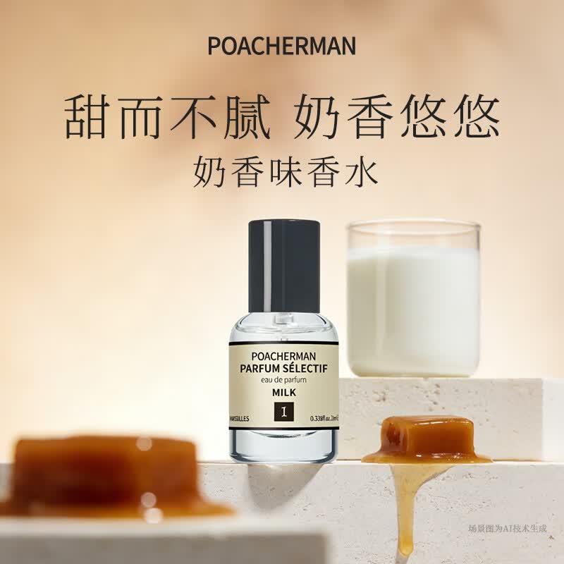 柏世曼（poacherman）1号奶香香水旺仔牛奶奶糖少女体香女士奶味中性淡香10ml