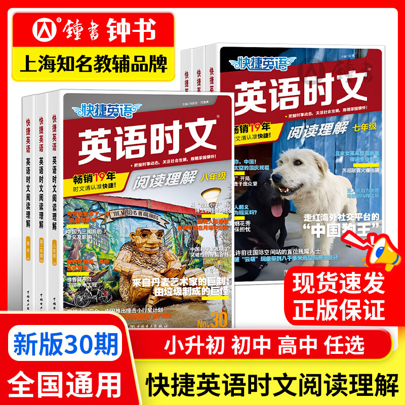 【全新30期】快捷英语时文阅读七八九年级中考小升初高一高二高考30期29期28期上册下册 初中英语传统文化阅读与写作七八九年级中考小升初 中考+高考考前预测 初一二三中考高考热点题型中国电力出版社 【