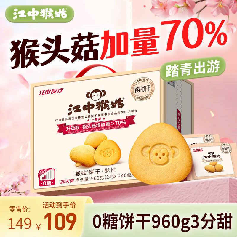 江中猴姑0糖无糖猴头菇饼干送礼礼盒960g养胃中老年人早餐休闲零食