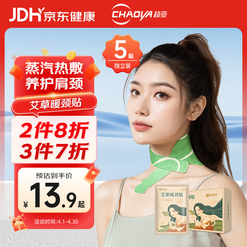 超亚艾草暖颈贴颈椎贴热敷贴关节贴空调房艾灸肩周痛低头族贴5片/盒