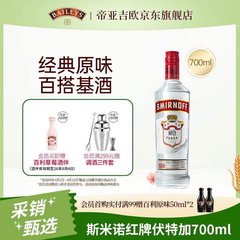 斯米诺700ml 红牌伏特加 蒸馏酒 鸡尾酒mojito莫吉托洋酒 700ml调酒基酒