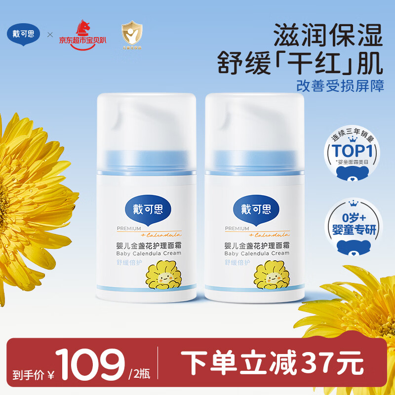 戴·可·思婴儿金盏花护理面霜 儿童补水保湿乳液 新生儿宝宝擦脸油50g*2