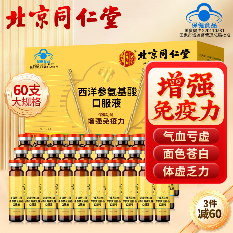 同仁堂西洋参黄芪氨基酸口服液中老年增强免疫10ml*30支*2盒送礼礼盒装