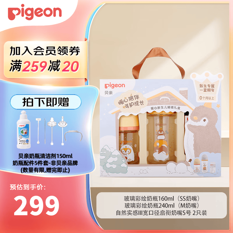 贝亲（Pigeon）奶瓶新生婴儿礼盒玻璃材质宽口径奶瓶自然实感第3代 新生儿奶瓶礼盒 0-6个月（彩绘版）