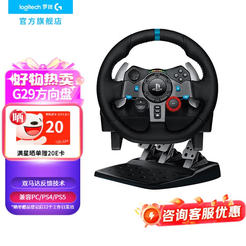 罗技（G）G29/G923力反馈游戏方向盘 电脑赛车方向盘模拟器900度PC/PS4/5/模拟驾驶 欧卡尘埃地平线5 欧卡2 (适用于PS5/4  PC)G29方向盘+踏板
