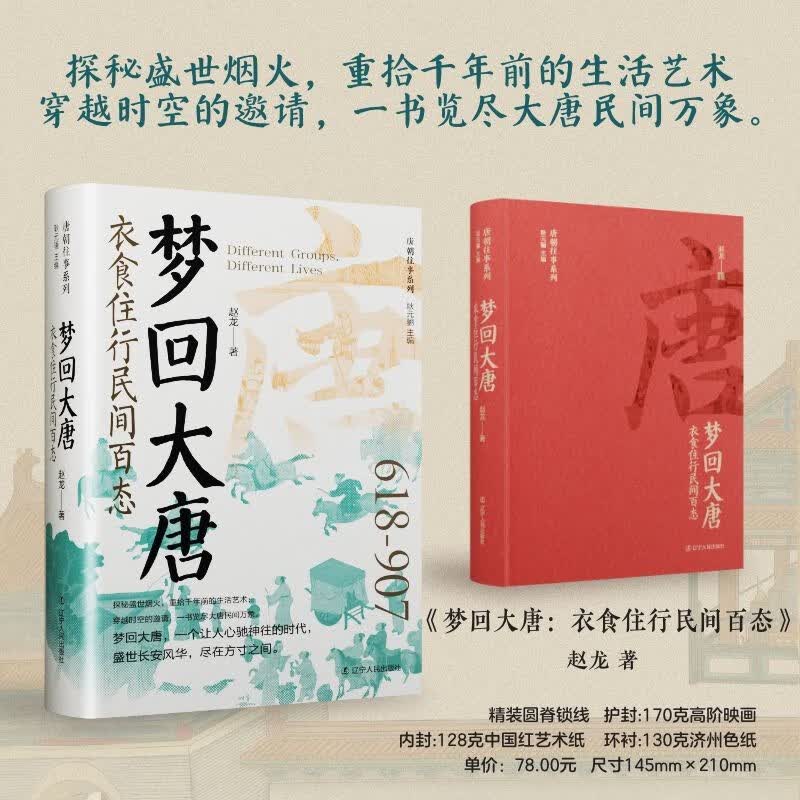 梦回大唐：衣食住行民间百态 唐朝史盛世长安风华唐朝人的衣食住行大唐民间万象 精装书
