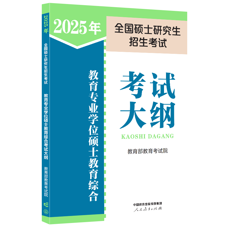 2025年全国硕士研究生招生考试教育类综合能力考试大纲