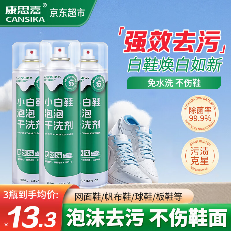 康思嘉小白鞋清洗剂3瓶泡泡干洗剂刷洗鞋清洁剂白鞋去污神器清洁剂泡沫