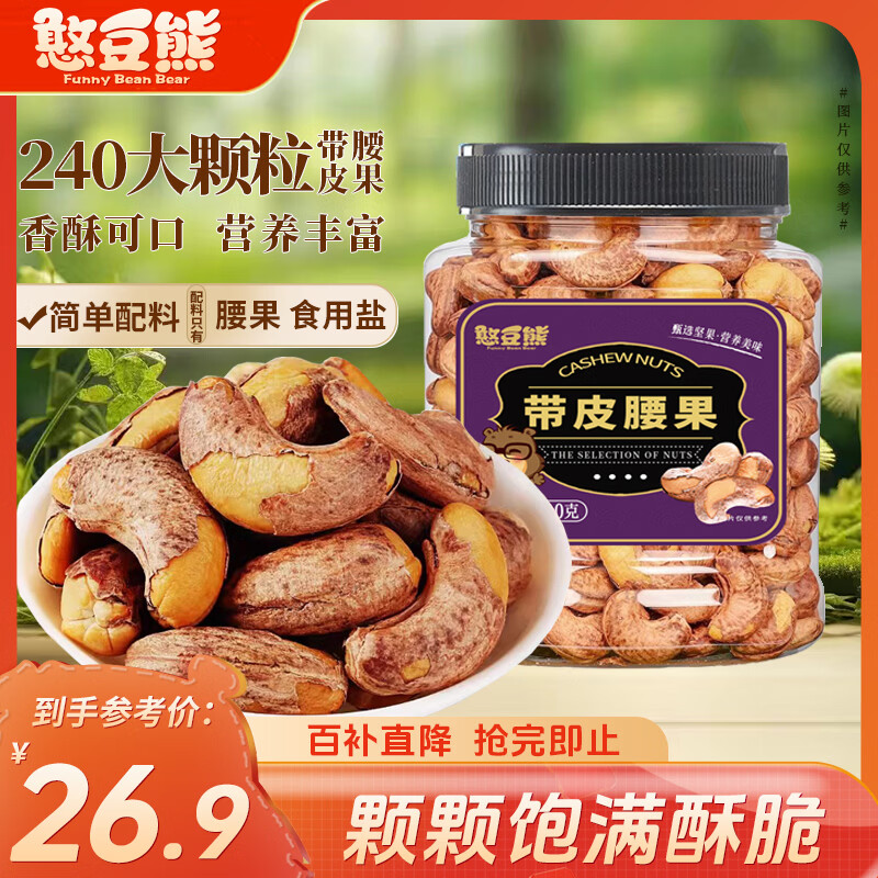 憨豆熊罐装紫皮腰果仁400g 原味每日坚果炒货干果带皮休闲零食年货送礼