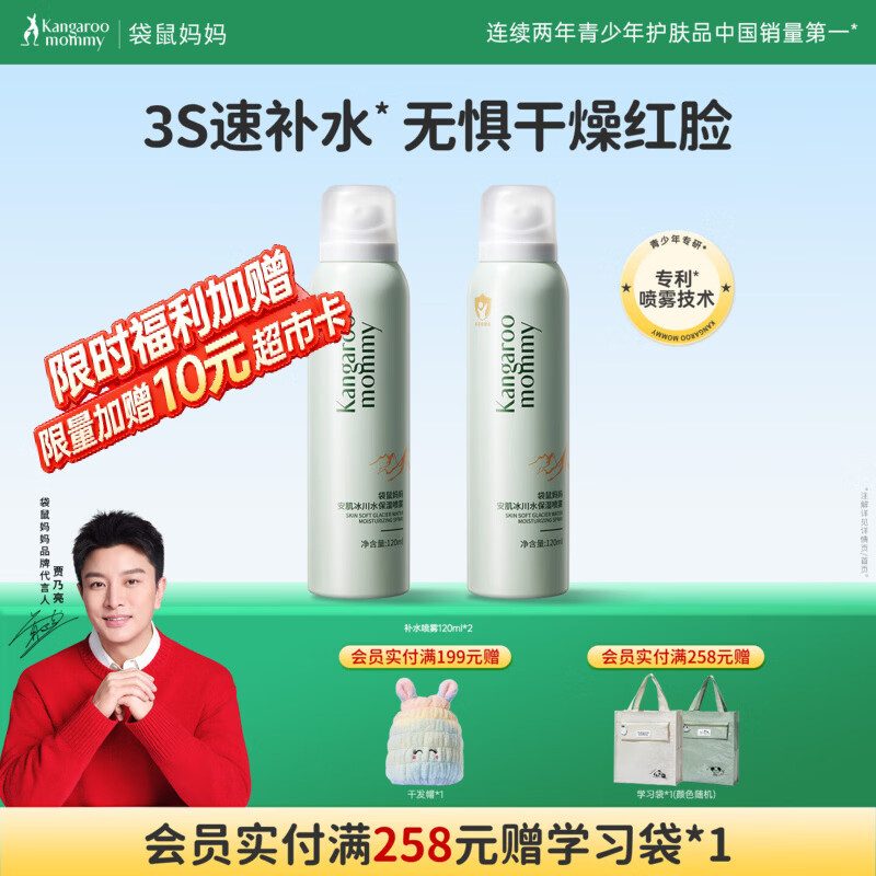 袋鼠妈妈青少年补水喷雾儿童学生滋润保湿护肤水 冰川水便携青少年爽肤水 【热卖NO.1】青少年保湿喷雾*2瓶 【120ml】