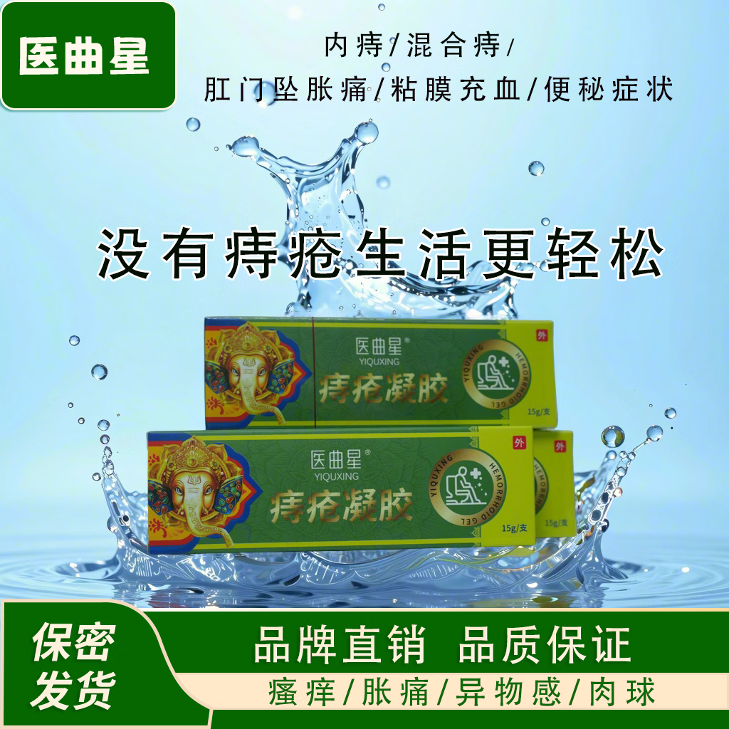 医曲星痔疮膏痔疮凝胶内痔混合痔便血便秘家中常备正品男女通用95%选择 5盒疗程装（15g/支*5支）