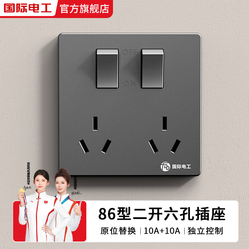 国际电工86型暗装二开六孔开关插座家用电源墙壁多孔面板一对一控制断电 二开六孔【10A+10A】-灰色