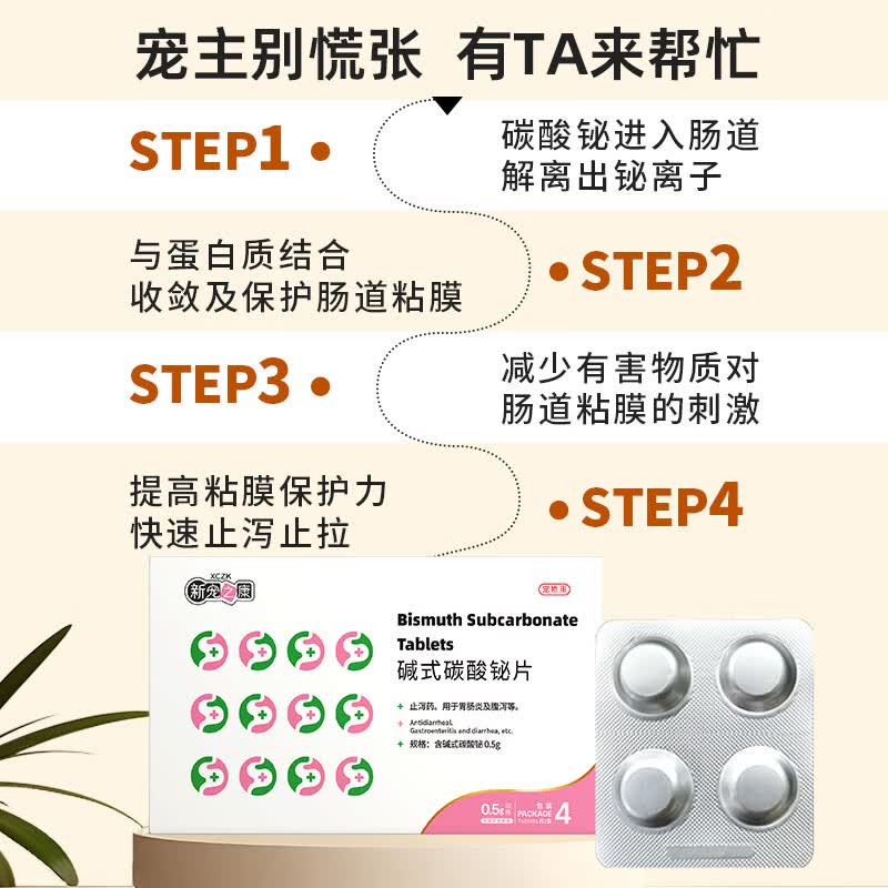 新宠之康宠物猫咪狗狗拉稀止泻药腹泻厌食便血药肠炎肠胃幼犬碱式碳酸铋片 止泻药 4片*1盒