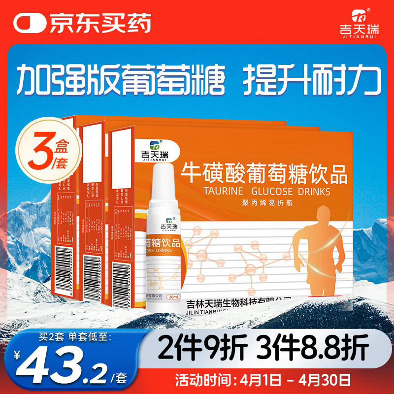吉天瑞（JITIANRUI）牛磺酸葡萄糖口服液跑步补充体力运动补水液高原旅行高反3盒