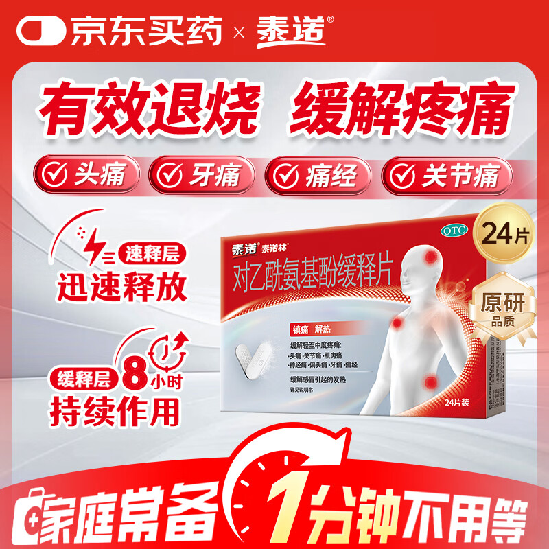 泰诺对乙酰氨基酚片缓释片24片感冒咳嗽用药流感发热退烧药成人头痛牙疼头疼止痛药痛经扑热息痛原研药