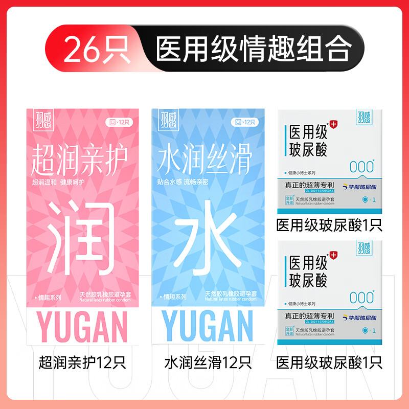 羽感【医用级玻尿酸】000无感避孕套超薄情趣囤货男女用安全套tt 【医用级情趣组合26只】安心刺激