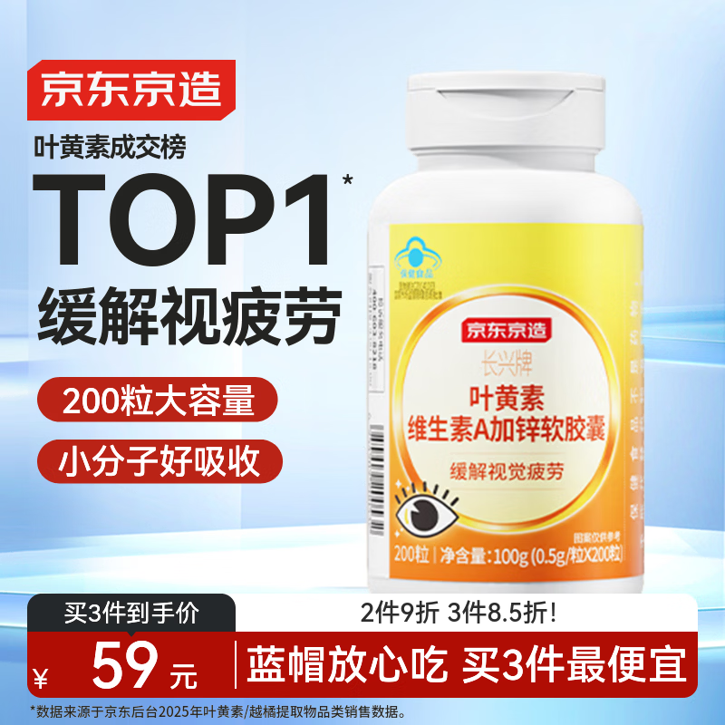 京东京造 叶黄素维生素A加锌软胶囊200粒 护眼儿童保护视力成人中老年
