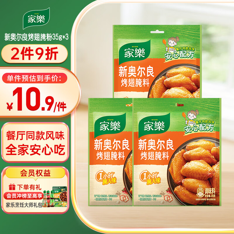 家乐腌粉系列 新奥尔良烤翅腌粉35g*3袋 烧烤腌料烤翅烤串粉料