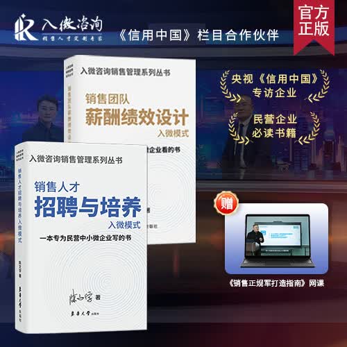 【官方正版】入微咨询 销售团队薪酬绩效设计入微模式、销售人才招聘与培养入微模式—书籍