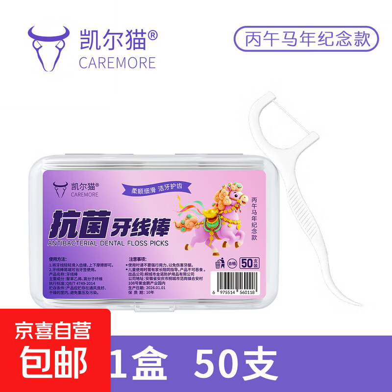 一次性超细滑高弹力牙线棒丙午马年纪念款家庭便携50支盒装牙线签 1盒【丙午马年纪念款】
