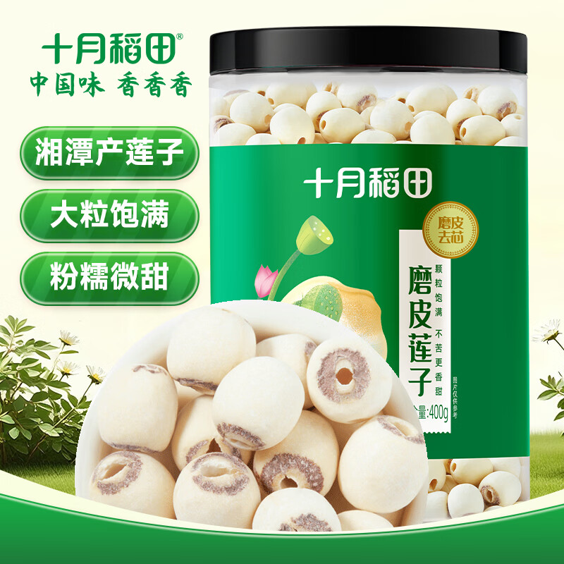 十月稻田 莲子 400g 湘潭产去芯磨皮白莲子 桂圆百合银耳羹煲汤食材