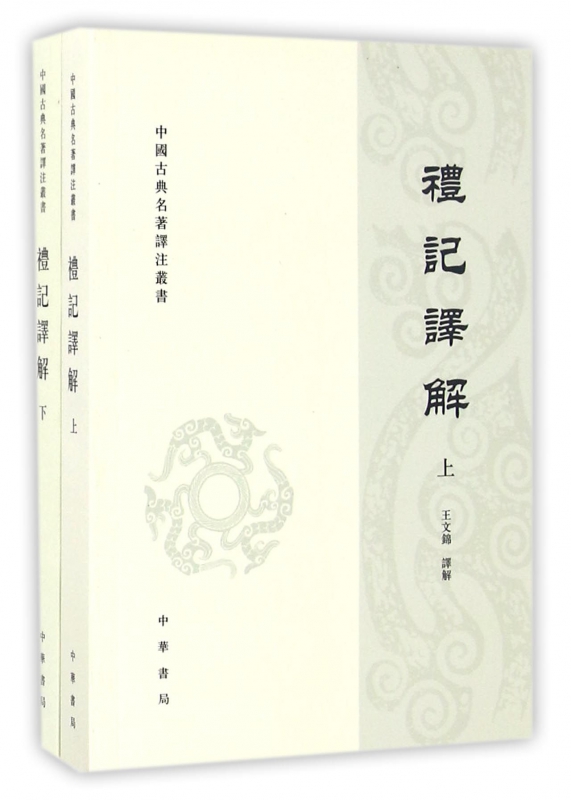 礼记译解(上下)/中国古典名著译注丛书