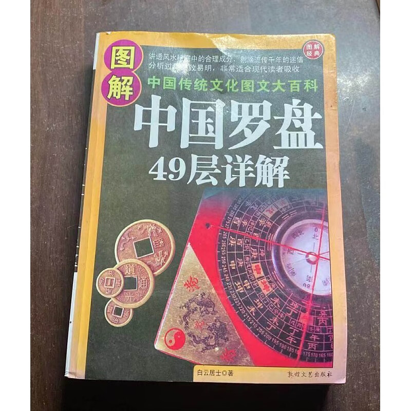 原版旧书9.5品 图解 中国罗盘49层详解 白云居士16开本531