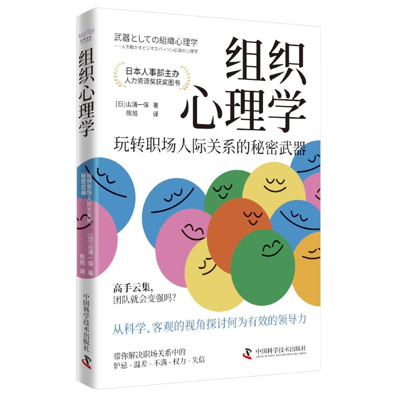 组织心理学：玩转职场人际关系的秘密武器（日本人力资源奖获奖图书！）详情图