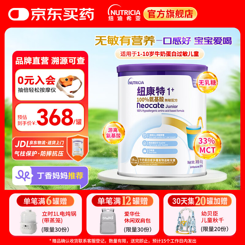 纽康特1+氨基酸配方粉 无乳糖无敏 牛奶蛋白或多种食物过敏儿童适用原味 纽康特1+ 400g*1罐 【100%氨基酸无敏配方】