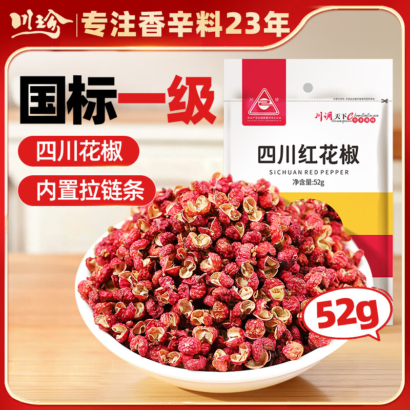 川珍红花椒52g 四川一级大红袍麻椒火锅底料食材调料炖卤肉配料香辛料
