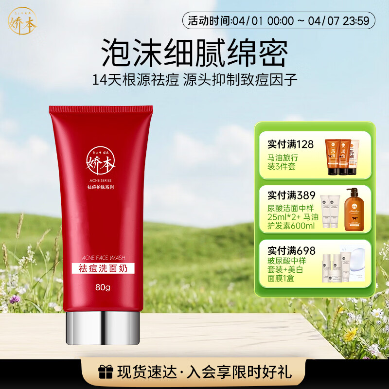 娇本（jiaoben）男女青春痘熬夜痘姨妈痘保湿去黑头粉刺白头14天无酸祛痘化妆品 （减少油腻、无酸祛痘）洁面80ml 京东折扣/优惠券