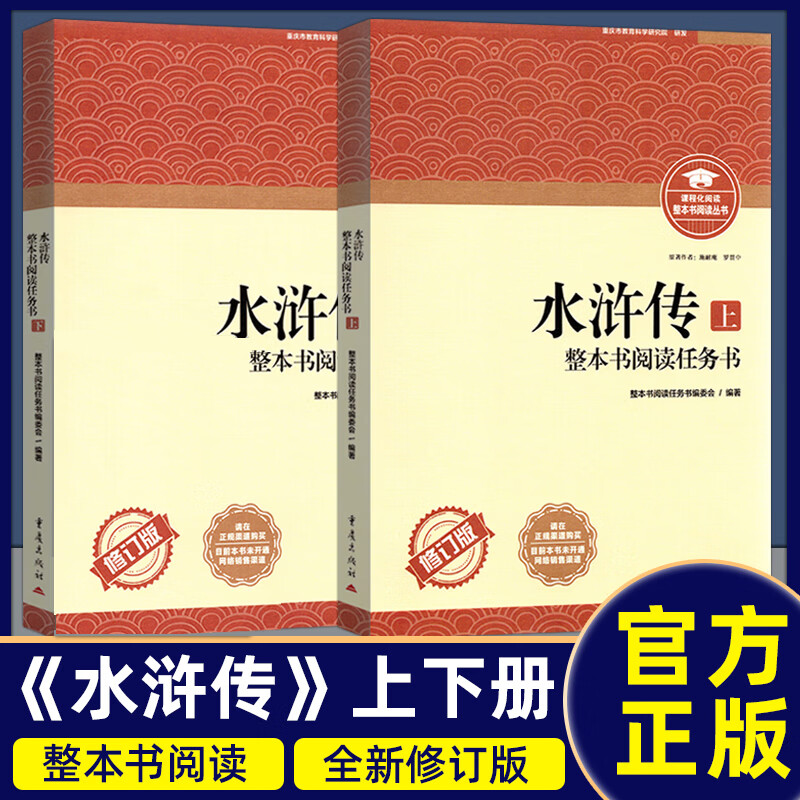 简爱昆虫记朝花夕拾经典常谈骆驼祥子儒林外史钢铁是怎样炼成的西游记 整本书阅读任务书修订版 重庆出版社 初中课外阅读名著配人教版 初中正版读物名著阅读课程化丛书 水浒传