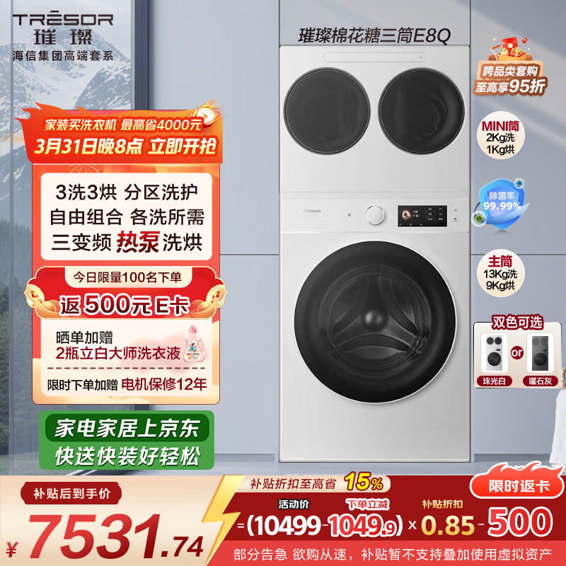 海信（Hisense）【全网价低】璀璨棉花糖热泵洗烘三筒洗衣机 分区洗全家筒活水三桶 WH130E8Q-1+WV20W以旧换新补贴