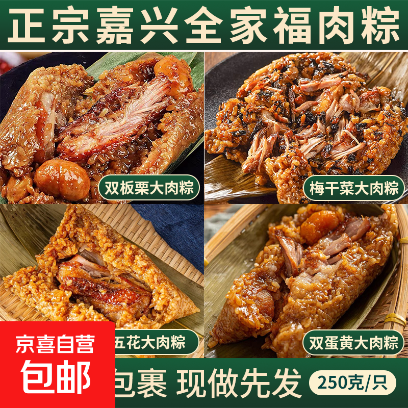 嘉兴风味粽子250g＊8/全家福四口味蛋黄梅干菜板栗肉粽子早餐节日 全家福（板栗2只+双蛋黄2只+五花肉2只+梅干菜2只） 250g*1只