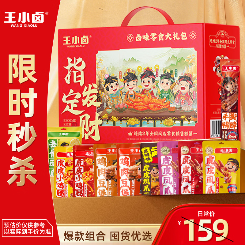王小卤指定发财礼盒1377g仅需99元