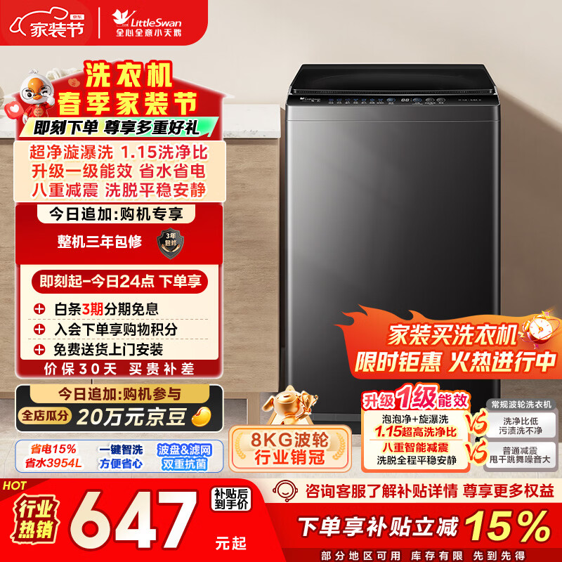 小天鹅（LittleSwan）波轮洗衣机小型全自动家用 8KG TB80V27T 以旧换新 国家补贴 京东自营 一级能效 宿舍租房神器