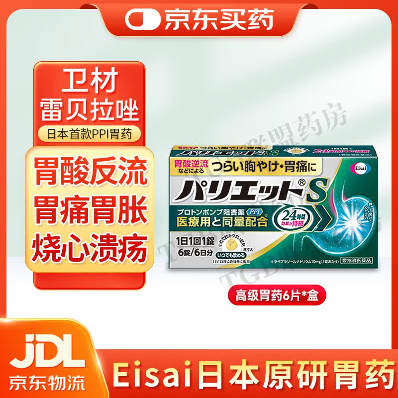 日本原研卫材Eisa雷i贝拉唑钠胃药肠溶片 消化不良胀气糜烂性胃痛酸胀烧心胃酸反流性食管炎胃溃疡螺旋杆菌 6粒/盒【体验装】