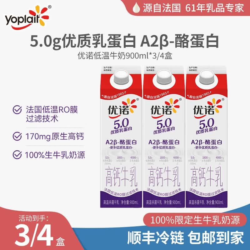 优诺（yoplait）5.0 A2β-酪蛋白牛乳 优质乳蛋白 低温牛乳 营养早餐 900ML*3盒