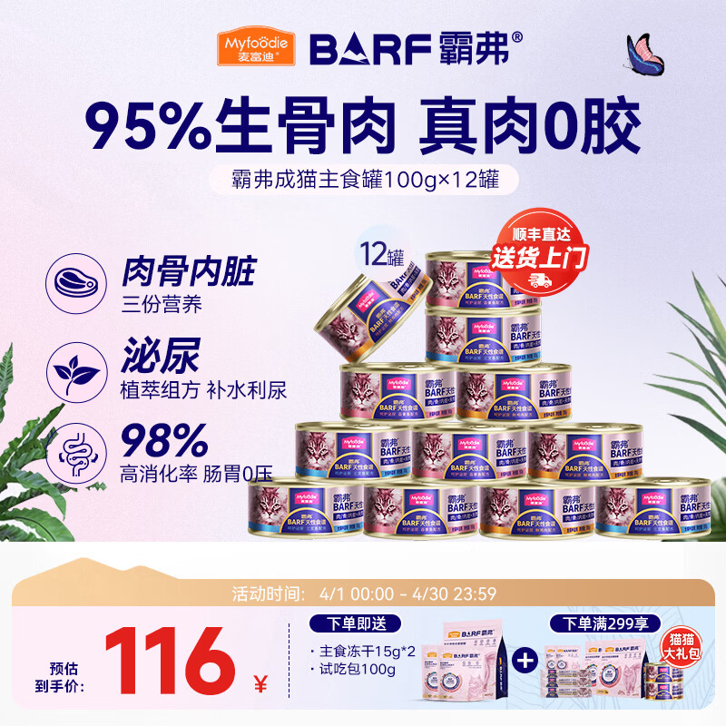 麦富迪 猫罐头 barf霸弗鲜肉主食猫罐头生骨肉营养成猫幼猫咪猫零食湿粮 混合装100g*12（口味随机）