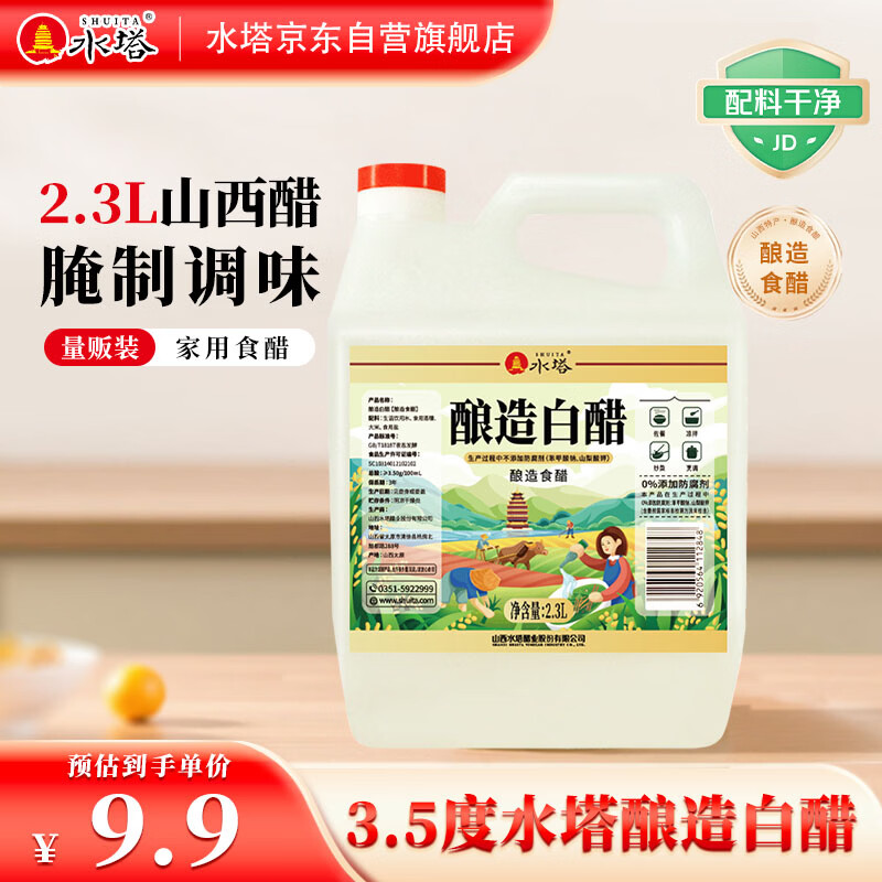 水塔2.3L3.5度酿造白醋【山西醋】家用食醋食用白醋凉拌调味腌制