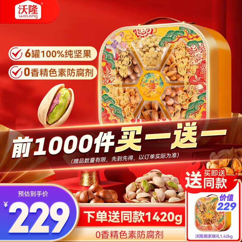 沃隆阖家瑞礼纯坚果礼盒6罐装1420g商务送礼干果炒货坚果团购大礼包