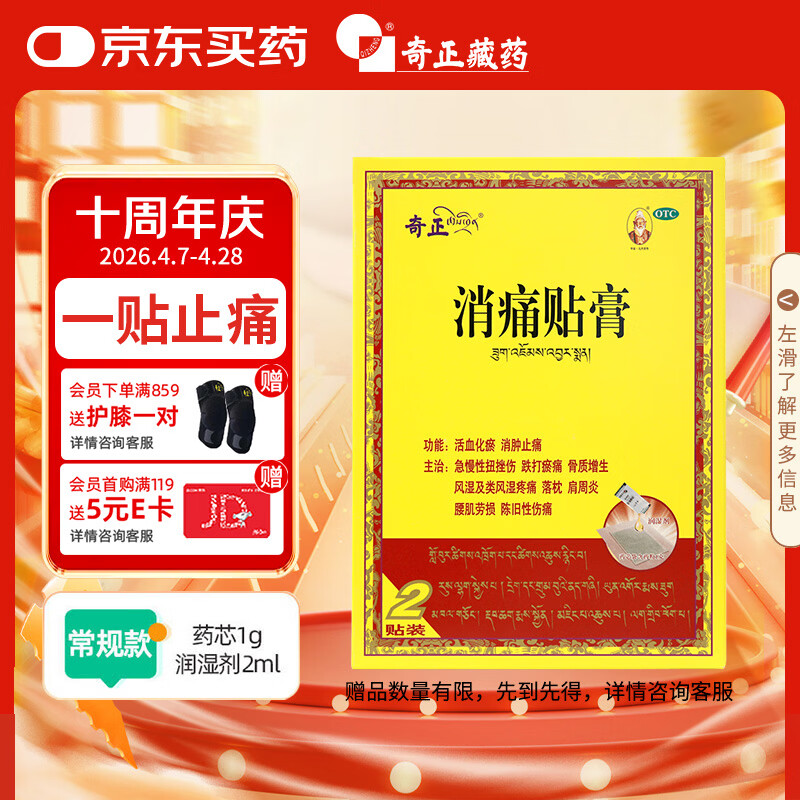 奇正藏药 消痛贴膏1贴/袋*2贴/盒膏药 肩周炎 跌打瘀痛 落枕 活血化瘀 类风湿疼痛  急慢性扭挫伤 骨质增生
