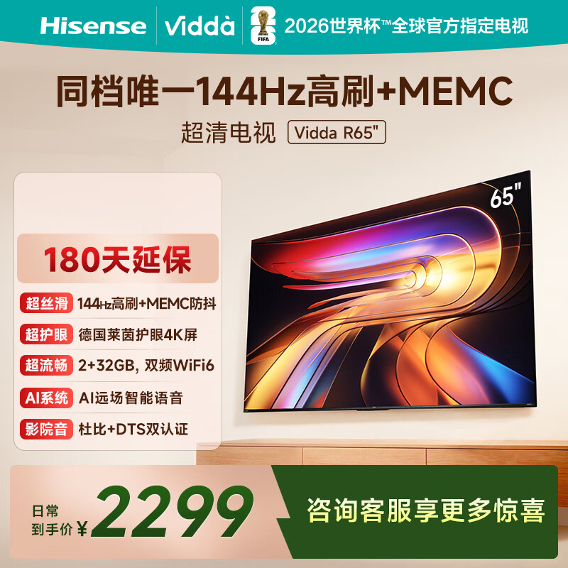 Vidda海信电视65英寸 R65 一级能效 144Hz高刷  智慧屏 以旧换新液晶游戏平板电视机65V1Q-R