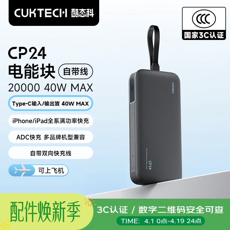 CUKTECH酷态科【3C认证上飞机】充电宝40W自带线CP2420000毫安移动电源快充适用苹果17小米户外储能电源
