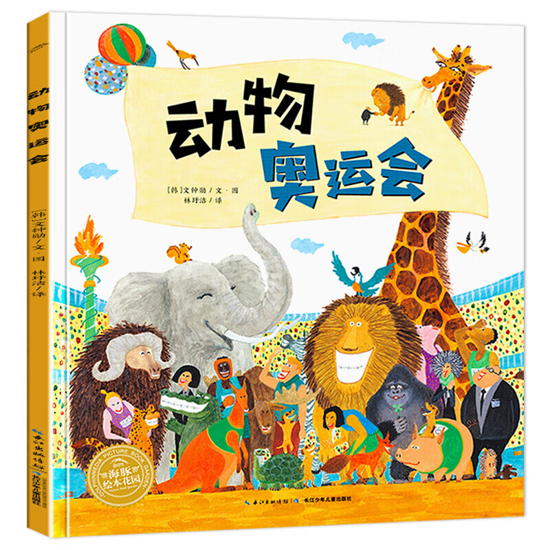 【点读版】动物奥运会 精装硬皮绘本 3-6周岁故事书 幼儿园图画书漫画书卡通动漫 儿童图书