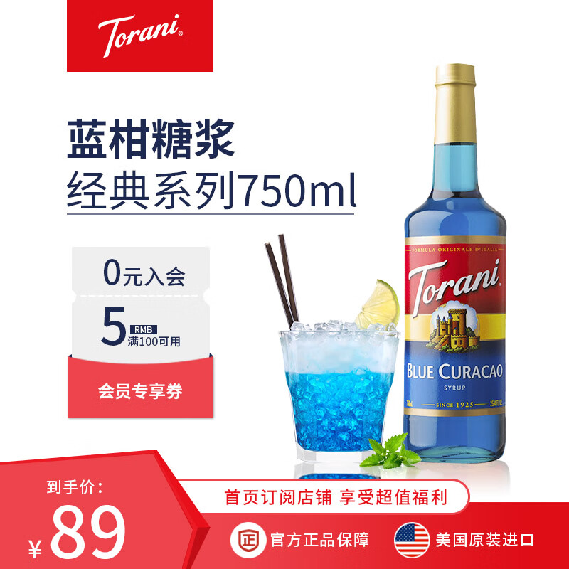 特朗尼 torani进口蓝柑风味糖浆饮品鸡尾酒气泡水柠檬水调味750ml