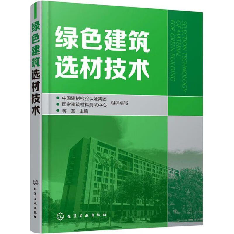 绿色建筑选材技术