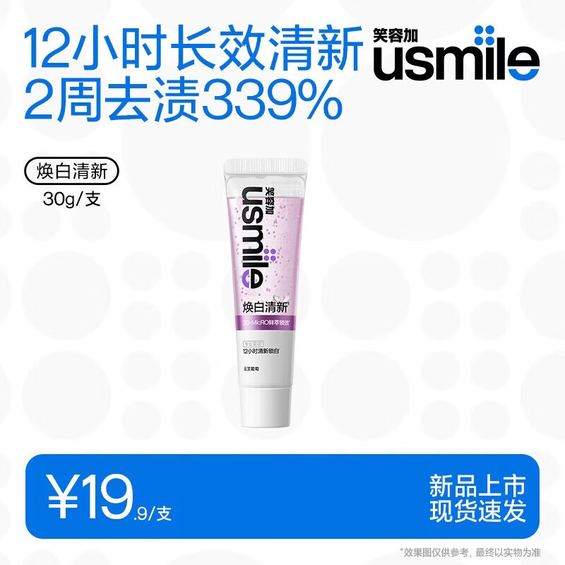 usmile笑容加 焕白清新牙膏 清新口气牙齿去黄去渍亮白香水牙膏 【试用装】云上葡萄30g