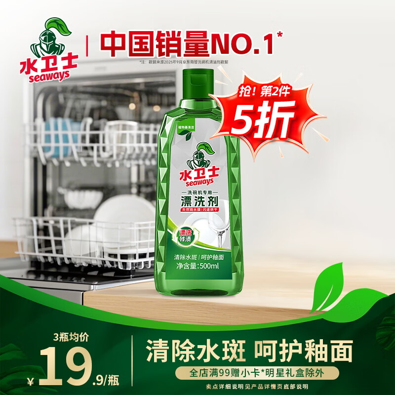 水卫士洗碗机漂洗剂 洗碗机洗涤剂光亮剂亮碟剂加速烘干清除水斑500ml